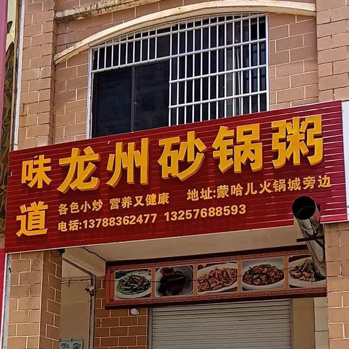 龙州食府(滨江世纪城店)