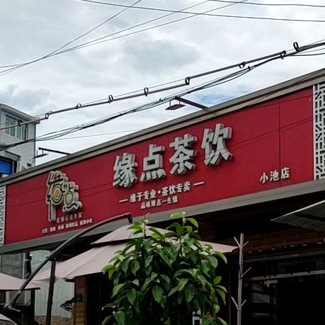 缘点(小池店)
