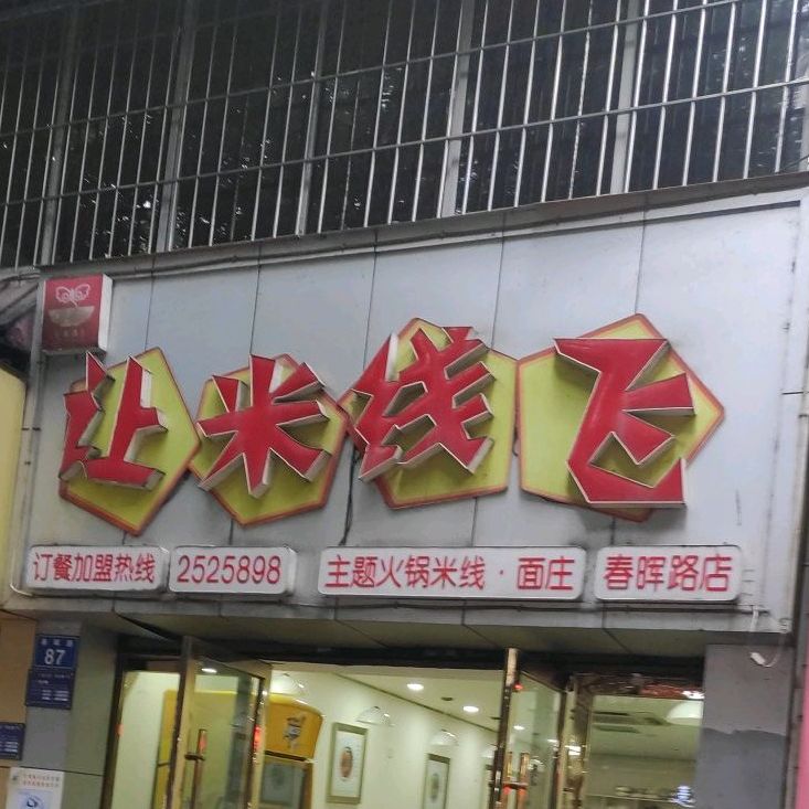 让米线象飞(春晖路店)