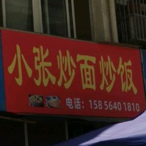 小张特炒炒饭(东方嘉园店)