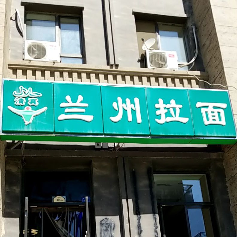 清真兰州拉面(绿地商务城店)