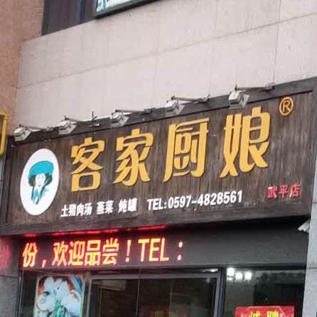 客家厨娘(政府路店)