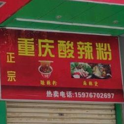正宗重庆酸辣粉