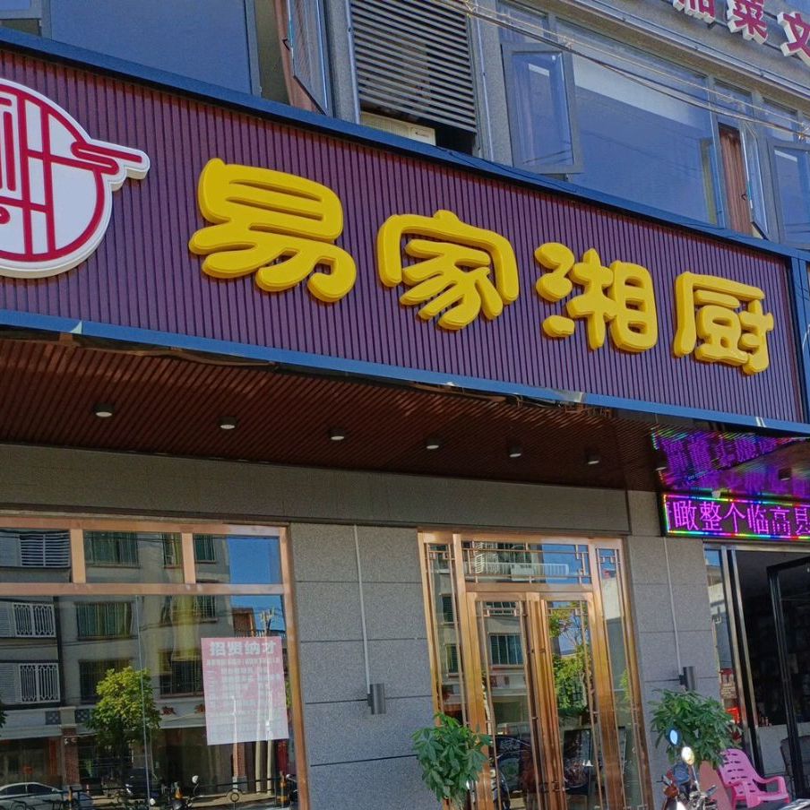 易家湘厨湘菜馆