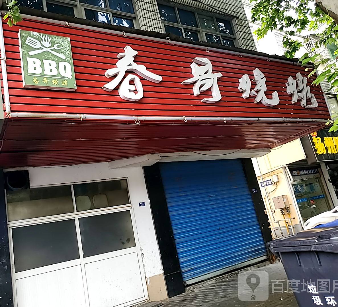 长春格烤