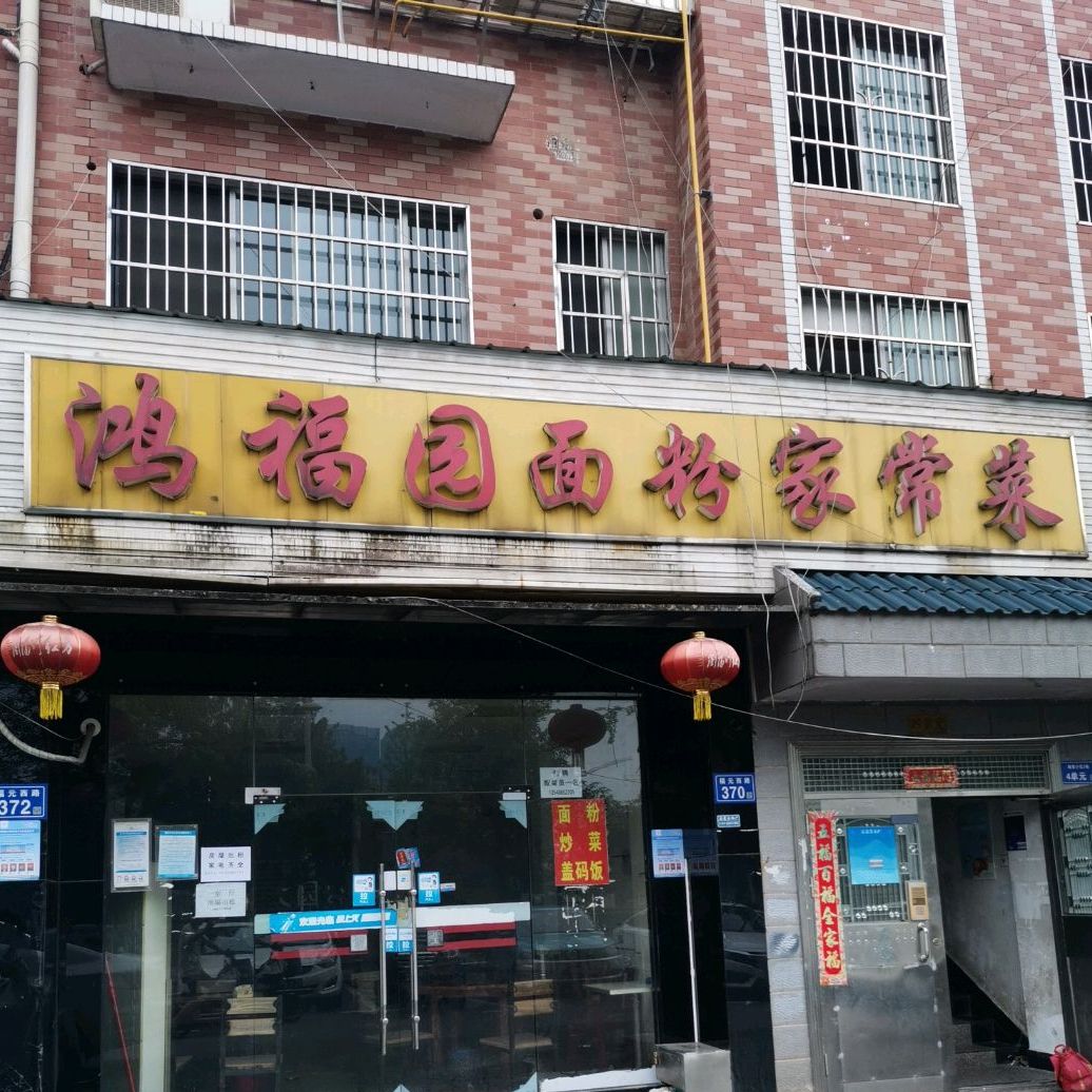 鸿福园面粉家场菜(海棠小区2栋店)