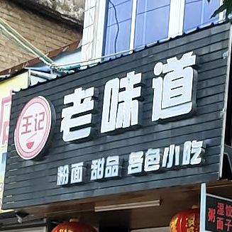 王记老味道