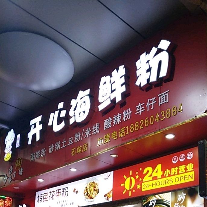 鲜记开心海鲜粉·砂锅土豆粉(中天广场店)