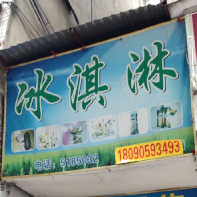阆中式魏氏冰淇淋店