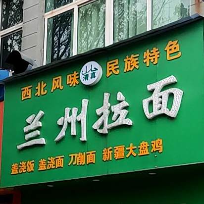 清真兰州拉面(英才路店)