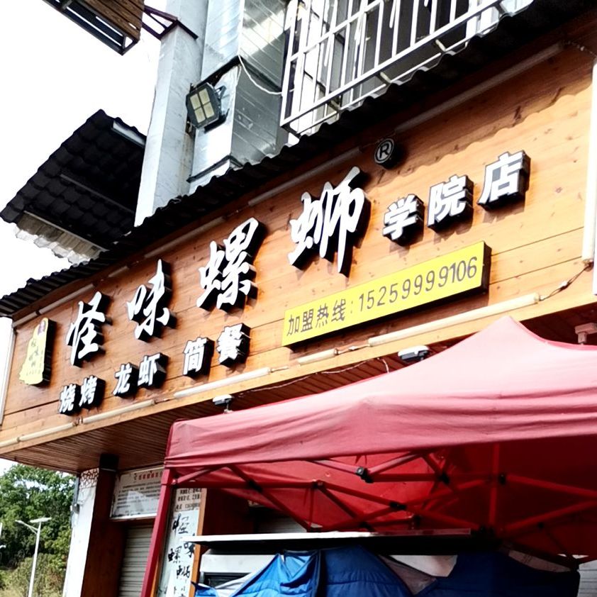 怪味螺蛳(学院店)