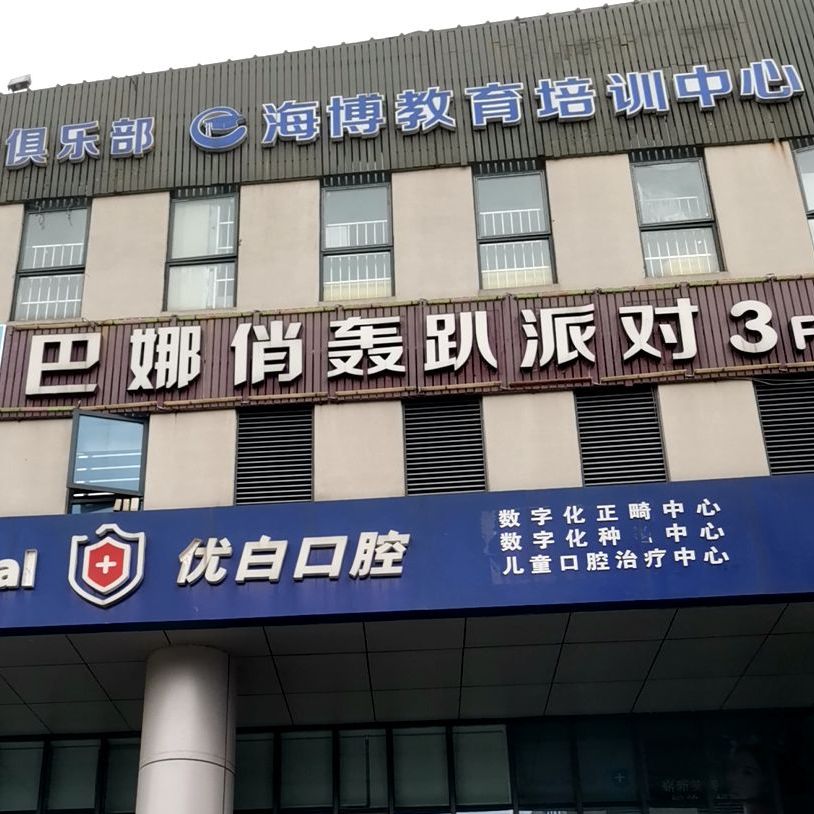 巴娜俏派对·生日城·轰趴策划(仙林大学城店)