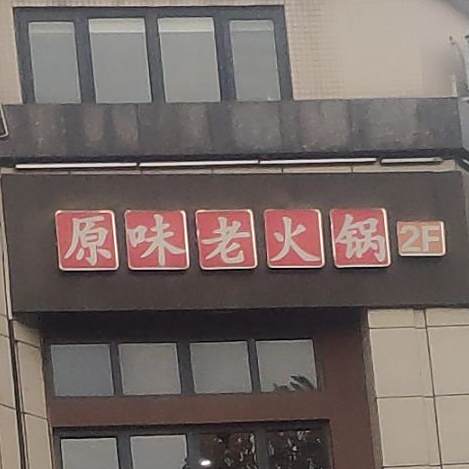 缘味老火锅