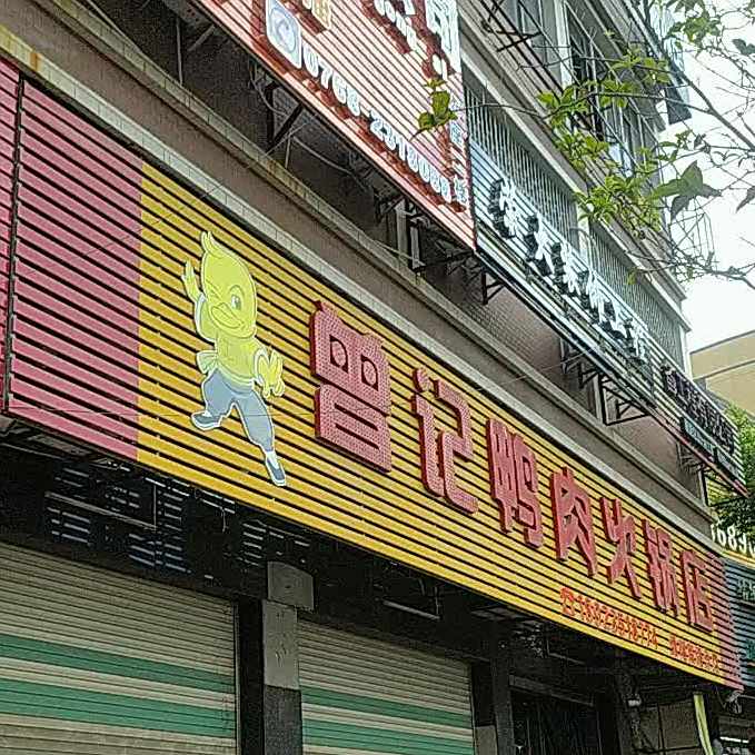 曾记鸭脚火锅店(绿榕南店)