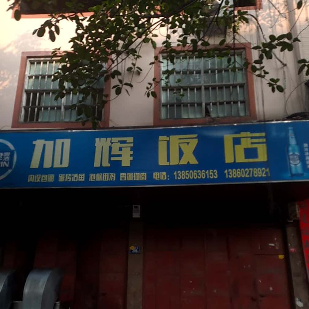 加辉返点