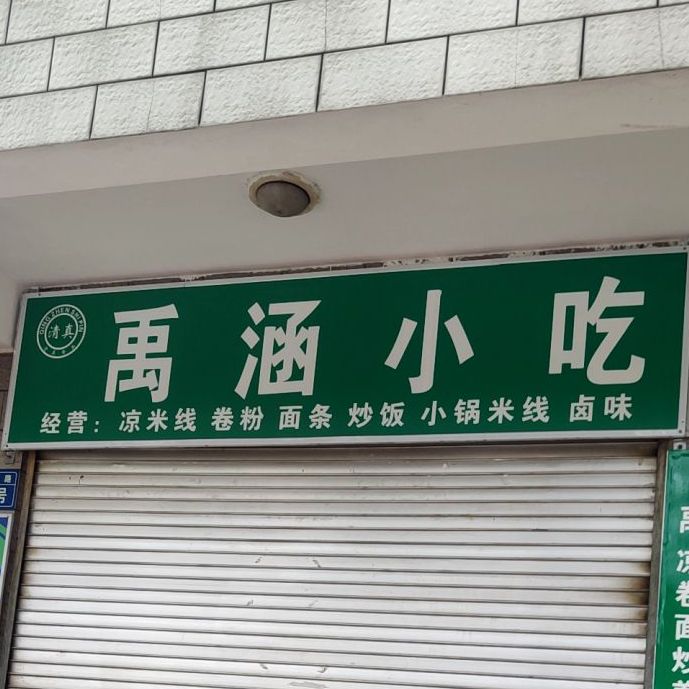 禹涵小吃