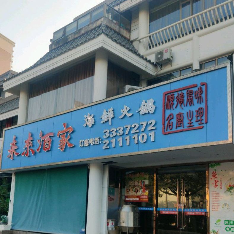 来来酒家海鲜火锅(青蓝山美食一条街店)