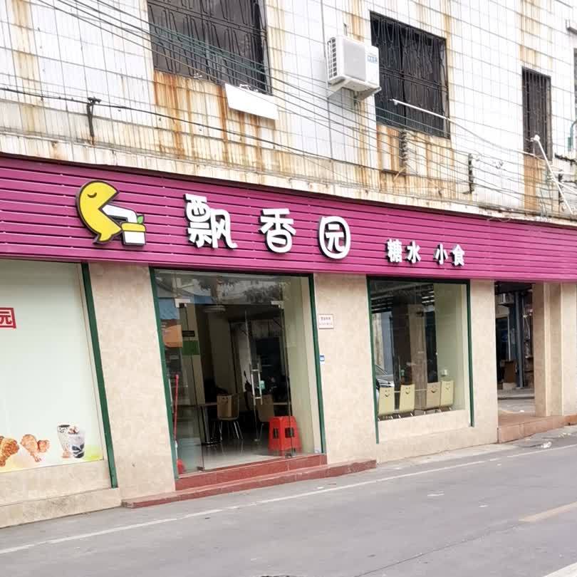 飘香园糖水小食