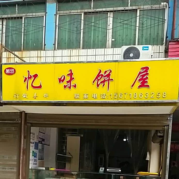 忆味饼屋