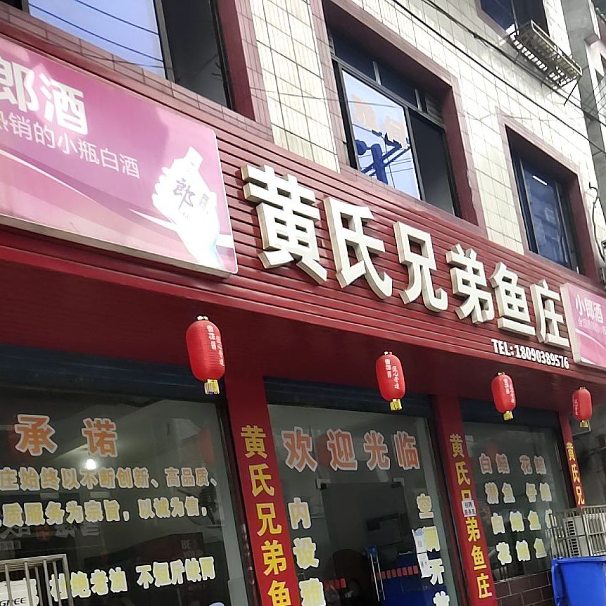 黄氏兄弟鱼庄