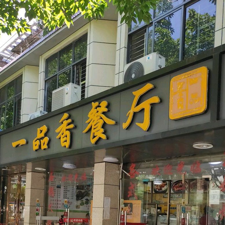 一品香餐厅人民北路店