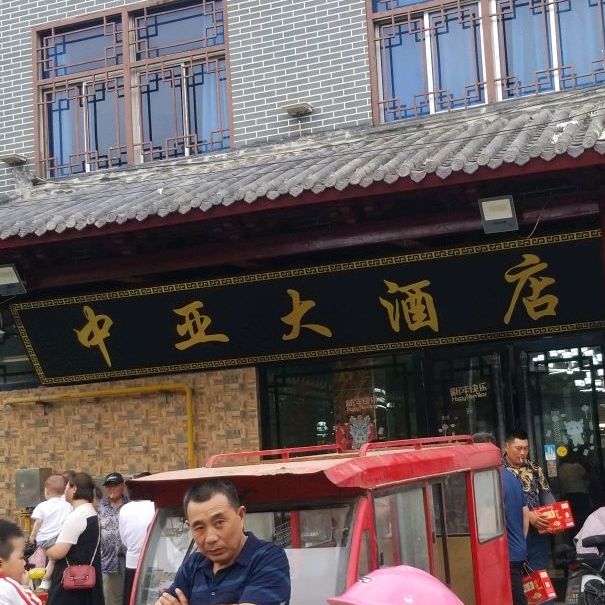 中呀大酒店