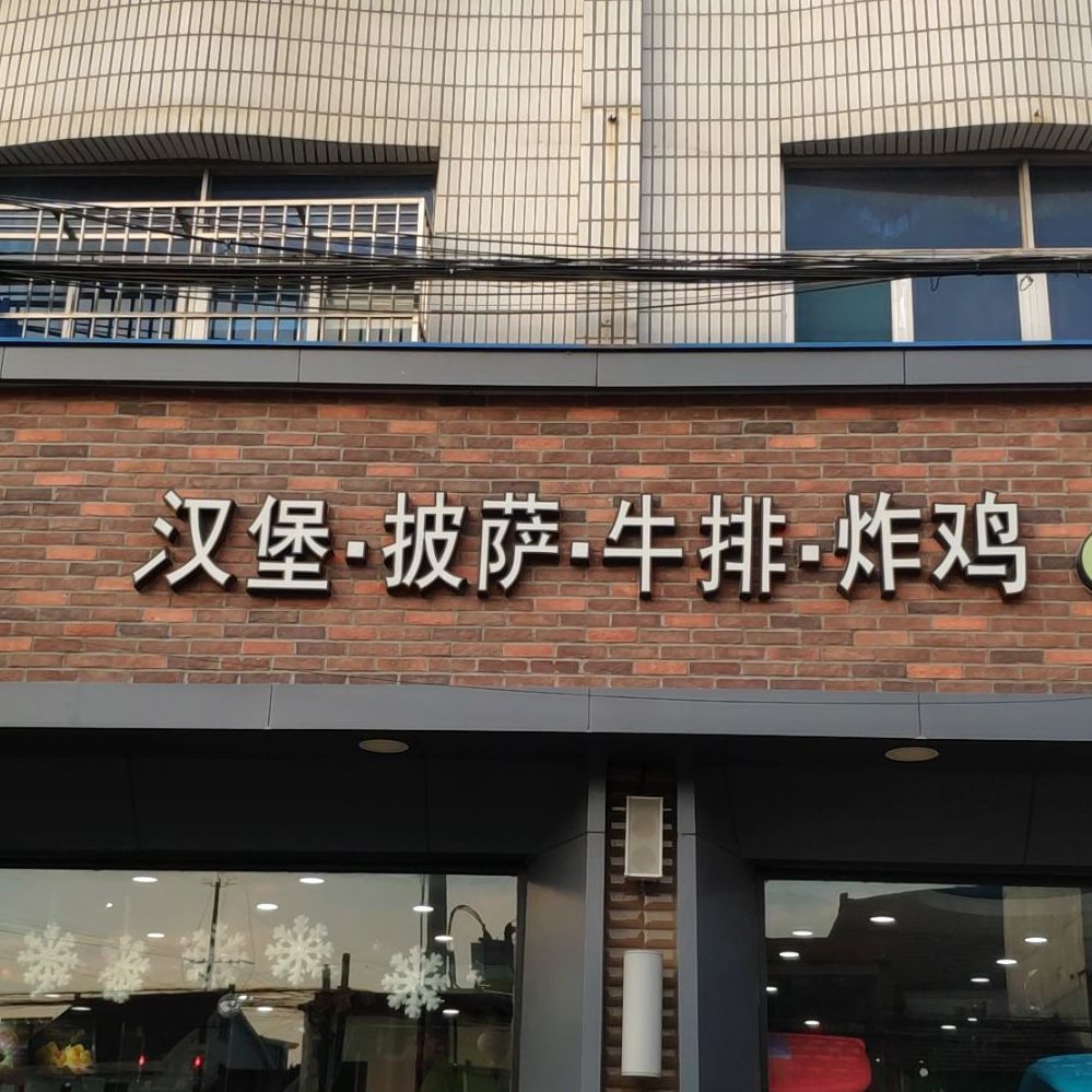 汉堡披萨牛排炸鸡