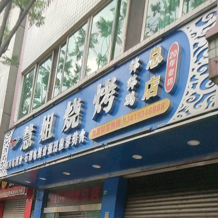 慧姐烧烤