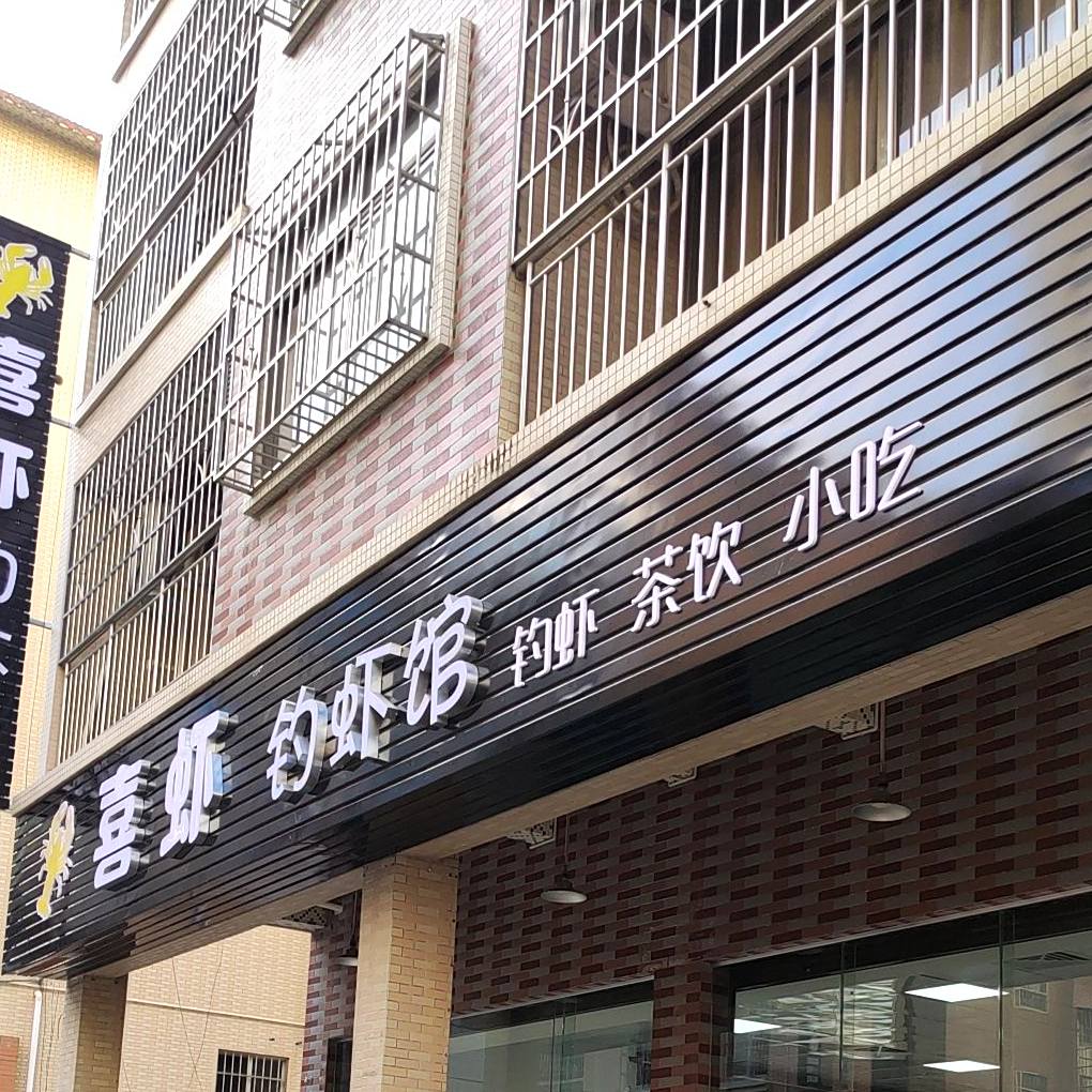 喜虾掉虾馆
