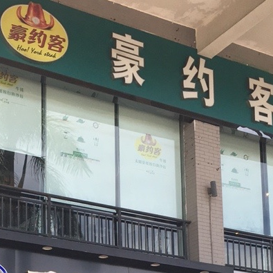 豪约客牛排海大南门店