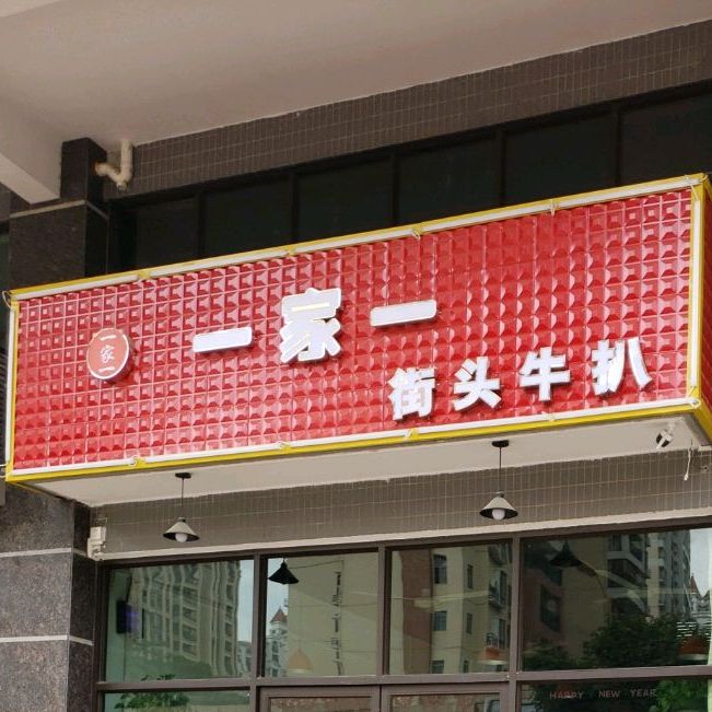 一家一街头牛扒