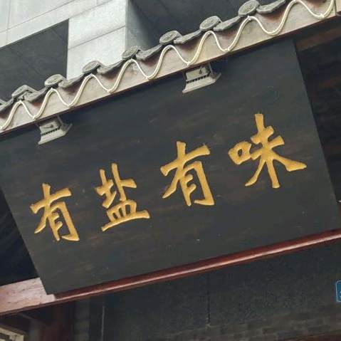 有盐缘味(奥韵路店)