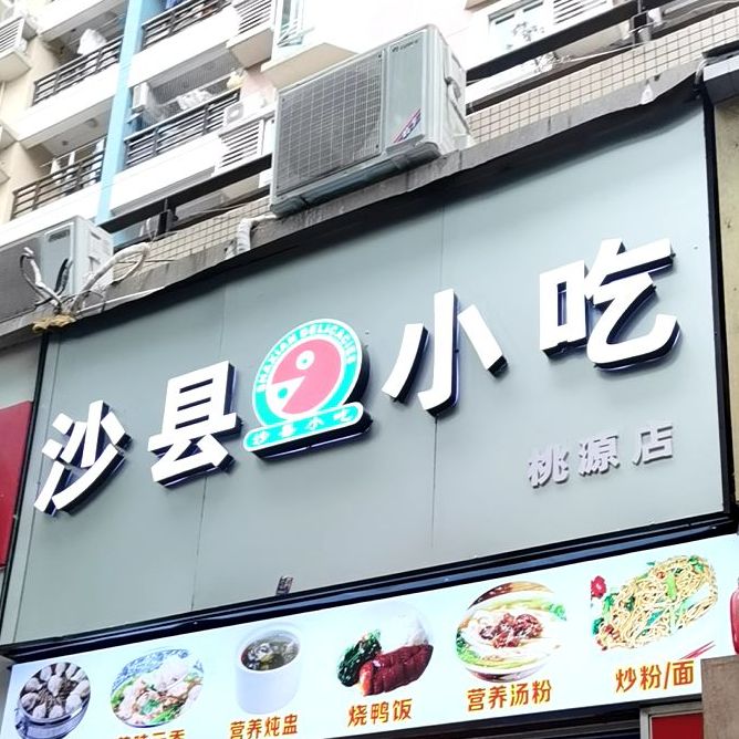 沙县小吃(桃源店)