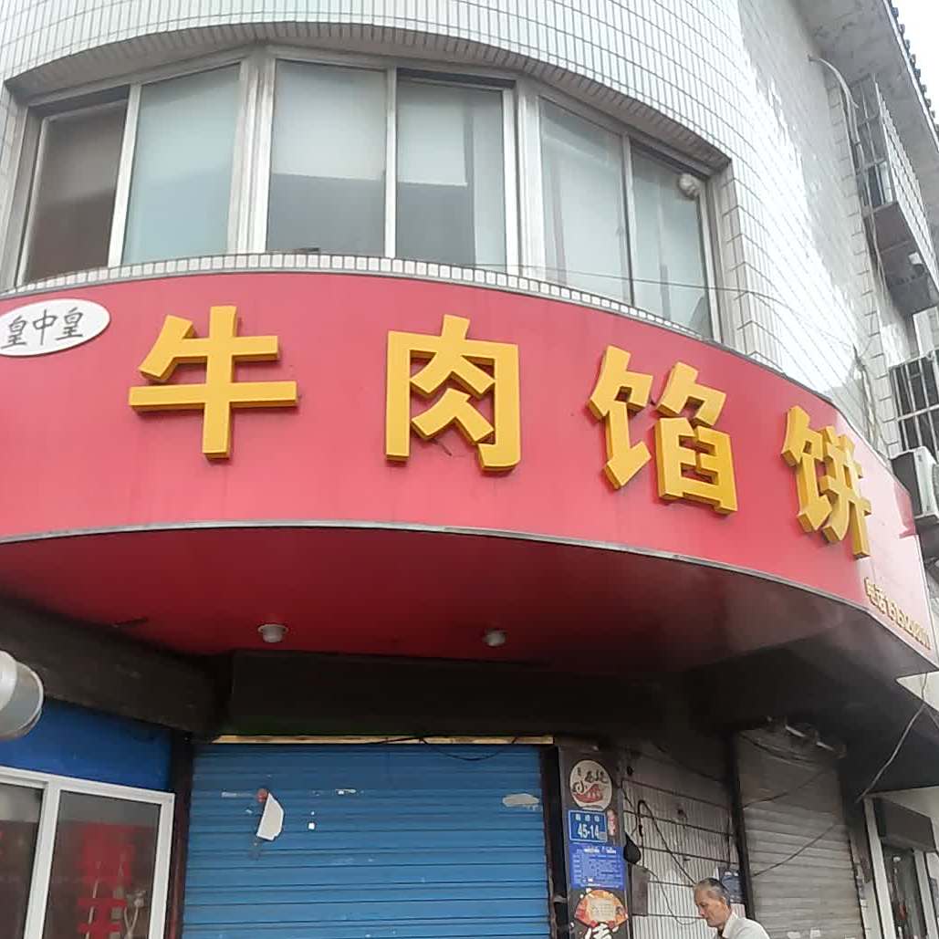 皇中皇牛肉馅饼