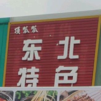 顶呱呱东北特烧