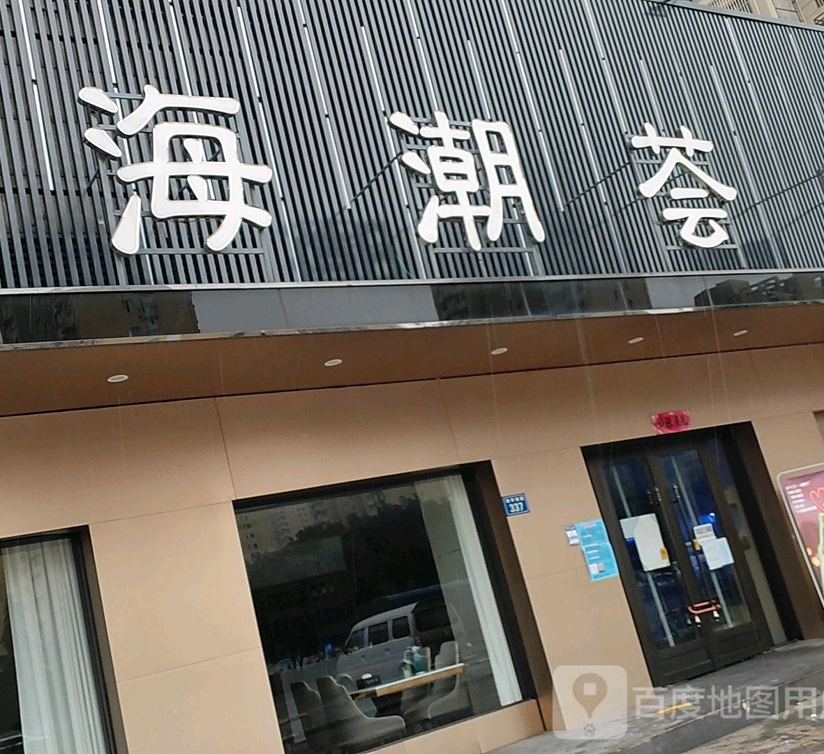 海潮荟(玖隆国际购物中心店)