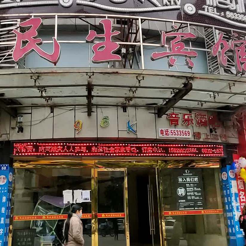 98K音乐酒馆