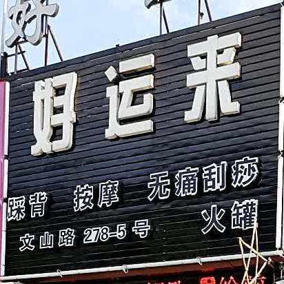 好运来踩北按摩无痛刮痧(文山路店)
