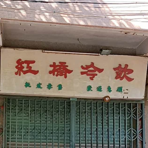 虹桥冷饮