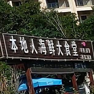 本地人海鲜大食堂