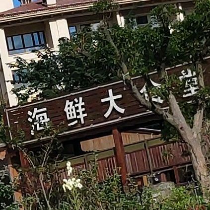 本地人海鲜大食堂
