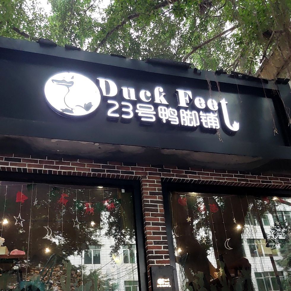 23号鸭脚铺(葛村店)