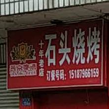 石头烧烤(西关街店)