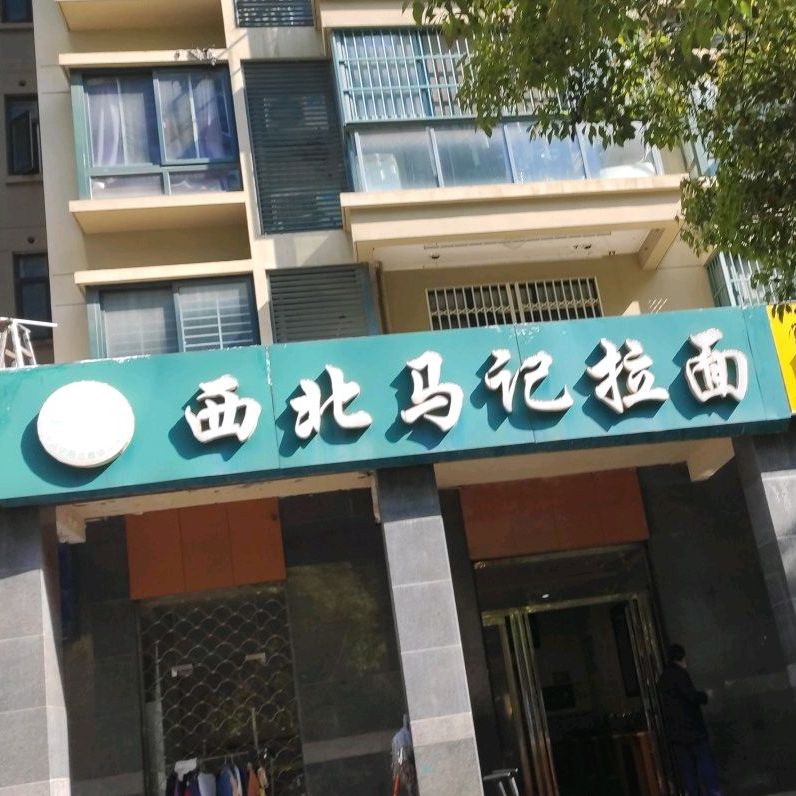 马记拉面(祁门路店)