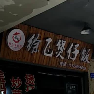 徐飞煲仔饭兴