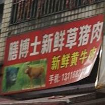 膳博士银新鲜草猪肉(青塘一路店)