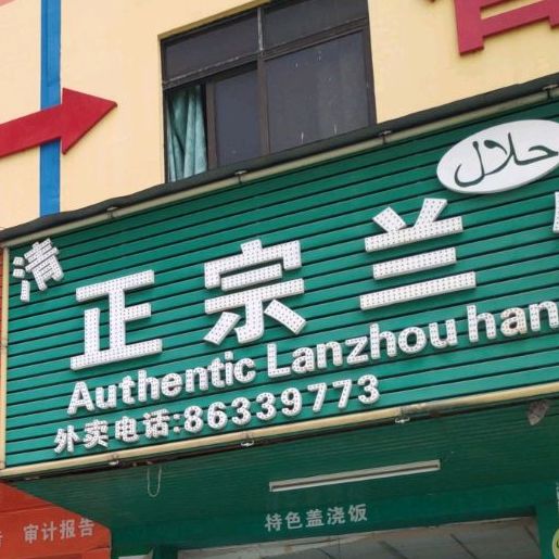 清真正宗兰州拉面(石碣店)