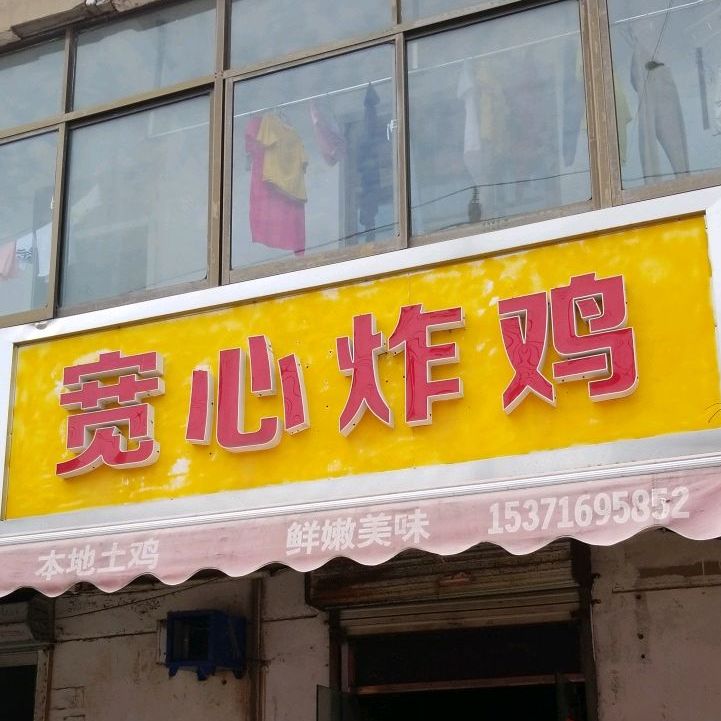 宽上炸鸡