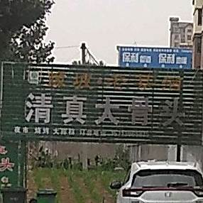 清真大骨头