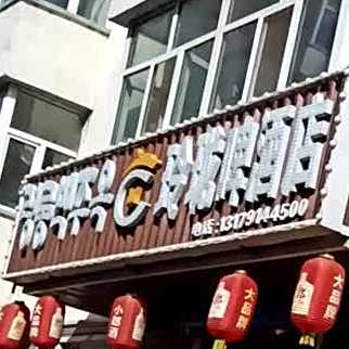 玲珑啤酒店